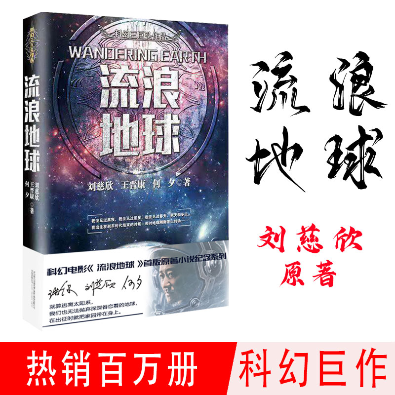 【当当网正版书籍】流浪地球 三体作者刘慈欣、王晋康等著 封面随机发放 电影《流浪地球》原著完整版小说
