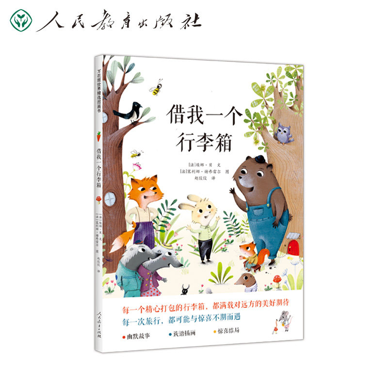 【当当网正版书籍】万花筒世界精选图画书 借我一个行李箱怎么样,好用不?