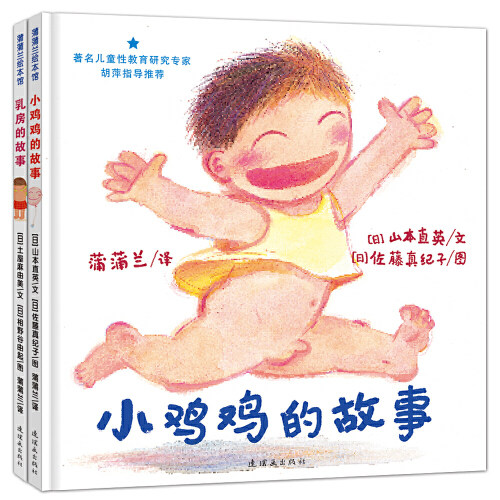 【当当网正版书籍】【当当正版童书】小鸡鸡的故事+乳房的故事（全2册）使用感如何?