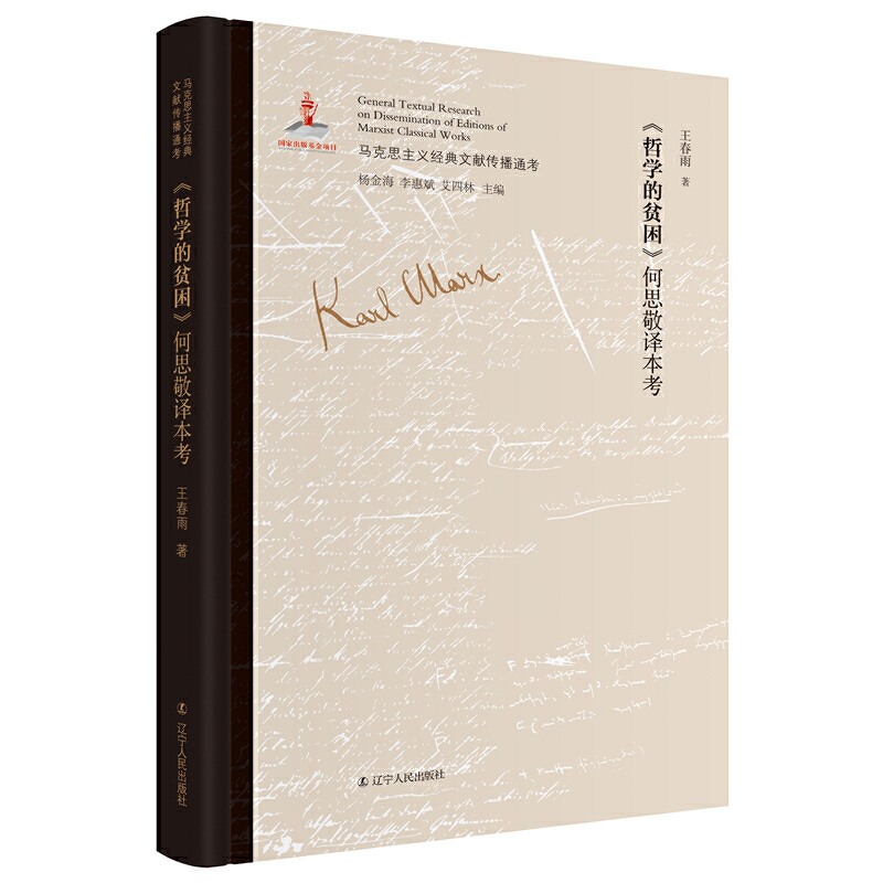 《哲学的贫困》何思敬译本考 马克思主义中国化文献研究领域的创新；深入了解我国话语体系、学术体系的形成史；版本比较研究成果