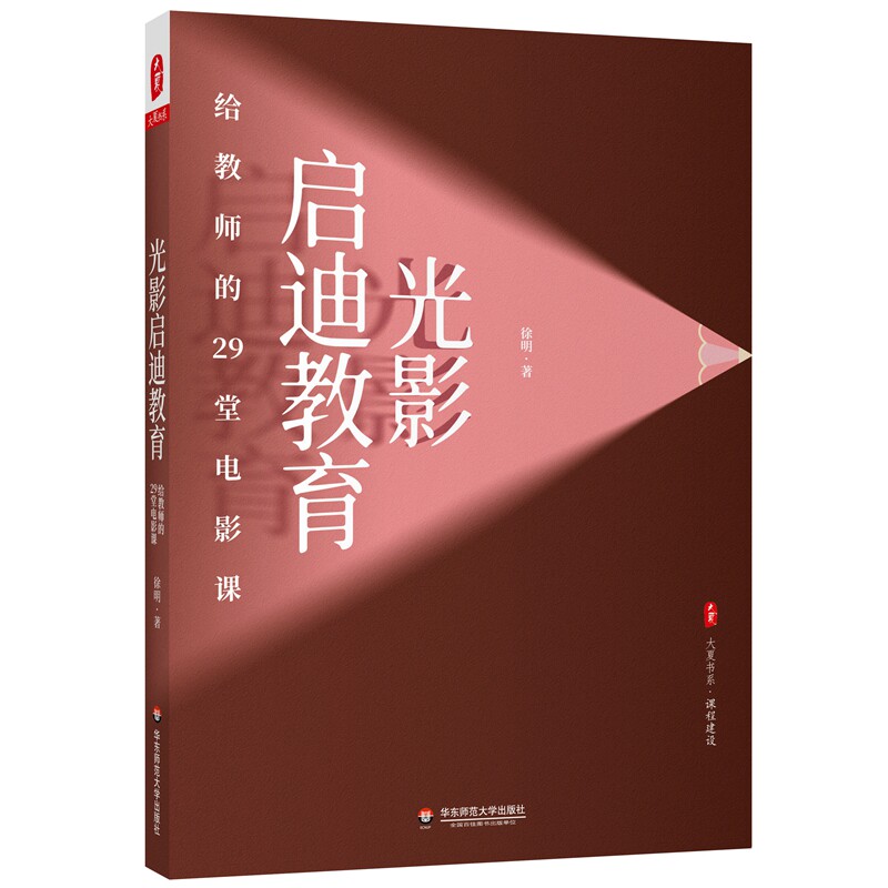 光影启迪教育:给教师的29堂电影课
