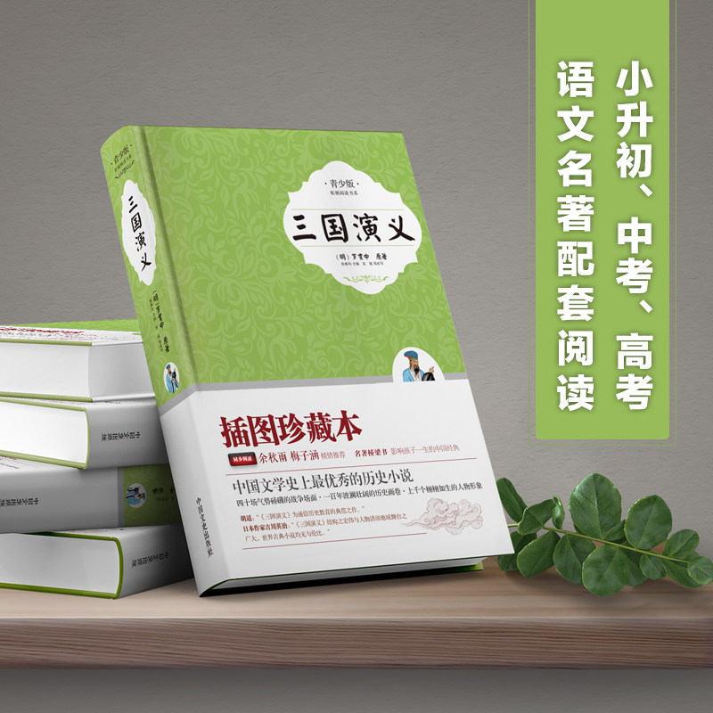 【当当网直营】三国演义 青少版四大名著中小学生三四五六年级课外阅读书籍正版7-9-10-12岁儿童文学中国经典畅销使用感如何?