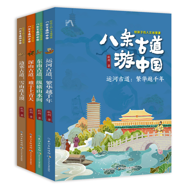 八条古道游中国·给孩子的人文地理课（4册）套装怎么样,好用不?