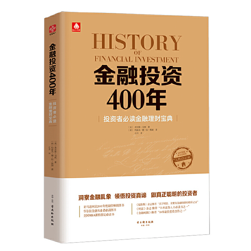 【当当网正版书籍】金融投资400年：投资者金融理财宝典 洞察金融乱象，领悟投资真谛，做真正聪明的投资者