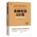 金融投资400年：投资者金融理财宝典 书籍 当当网正版