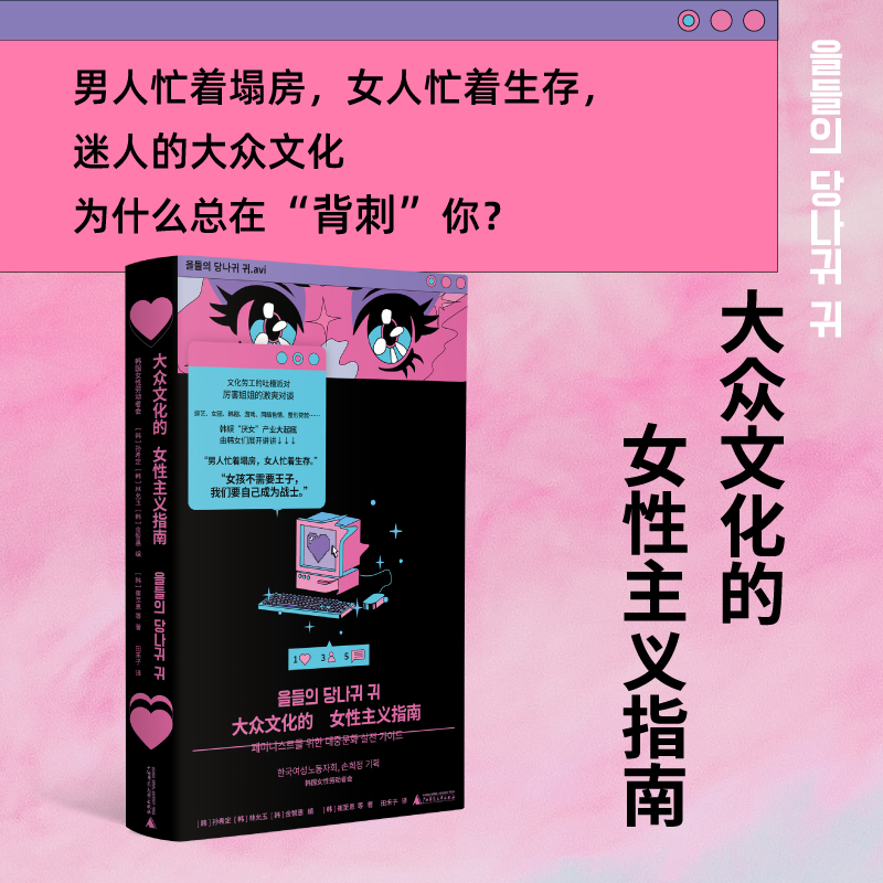 【当当网正版】大众文化的女性主义指南 韩女带你细品韩娱 辣评综艺女团韩剧服美役 拆解大众文化背后的厌女逻辑 21世纪版娱乐至死