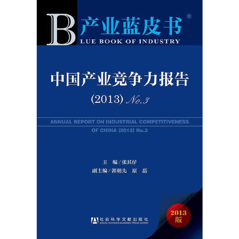【当当网正版书籍】产业蓝皮书:中国产业竞争力报告（2013）No.3（比较中国2000多个县（市）的产业竞争力）高性价比高么？