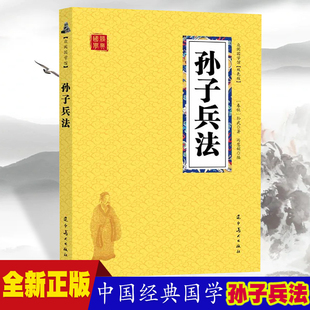 小说书籍 经典 课外阅读国学读物 孙子兵法 历史人物智慧谋略故事名人传 本 众阅国学馆双色版 初中生高中生国学经典 中小学生经典 中