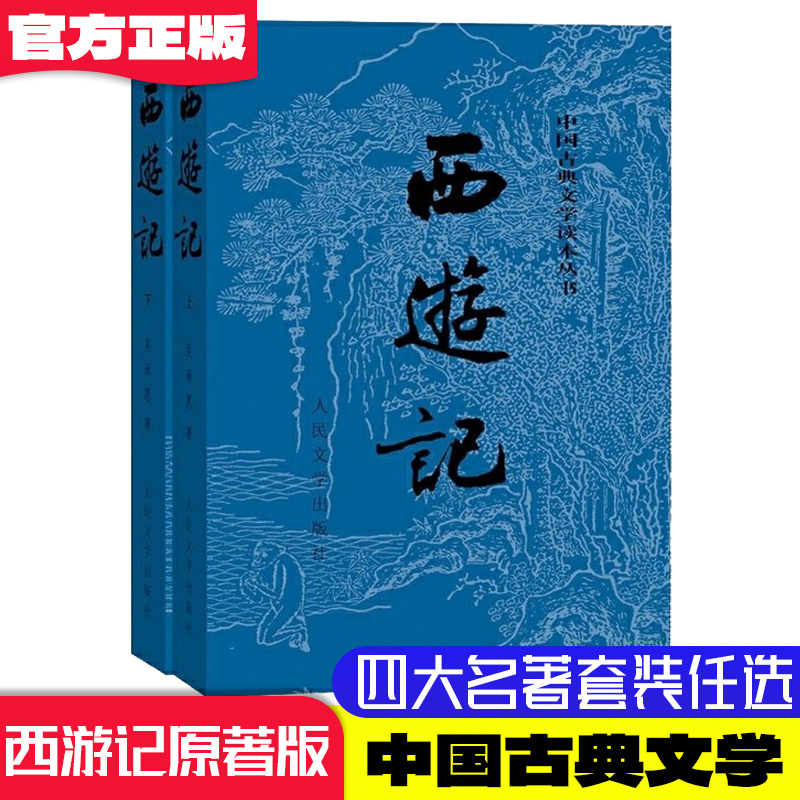 【当当网直营】西游记原著版上下2册 七年级上册1-9年级书单 古典四大名著之一神话小说权威版本收藏经典正版书籍人民文学出版社