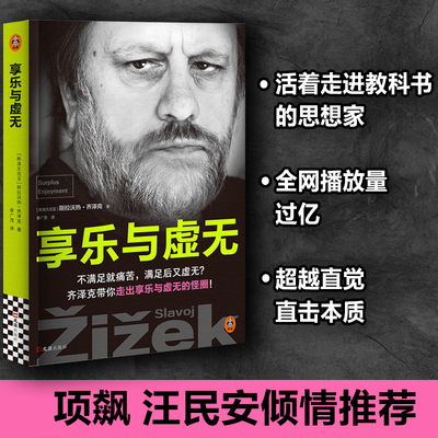 享乐与虚无 齐泽克享乐研究集大成之作 项飙汪民安汪晖姜宇辉吴冠军蓝江袁长庚大问题Dialectic推荐 特朗普异化危机
