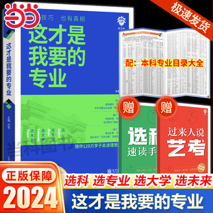 专业新2024年高考志愿填报指南详细解读规划师大学高校分数选科建议书高中报考大学专业解读与选择介绍 当当网这才是我要