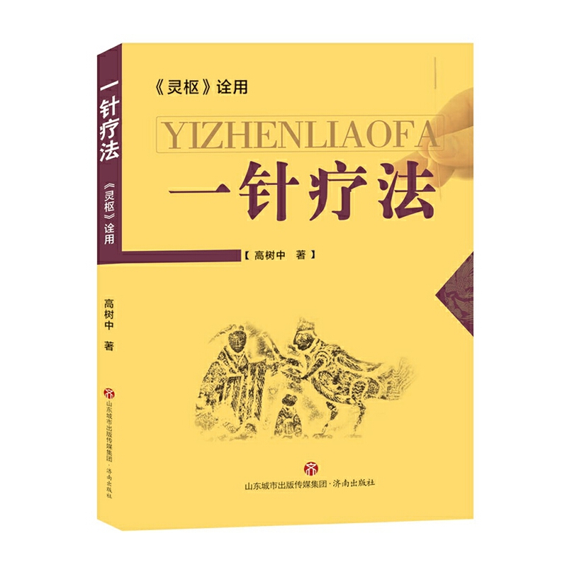 【当当网直营】一针疗法《灵枢》诠用高树中中医养生书籍入门经络穴位