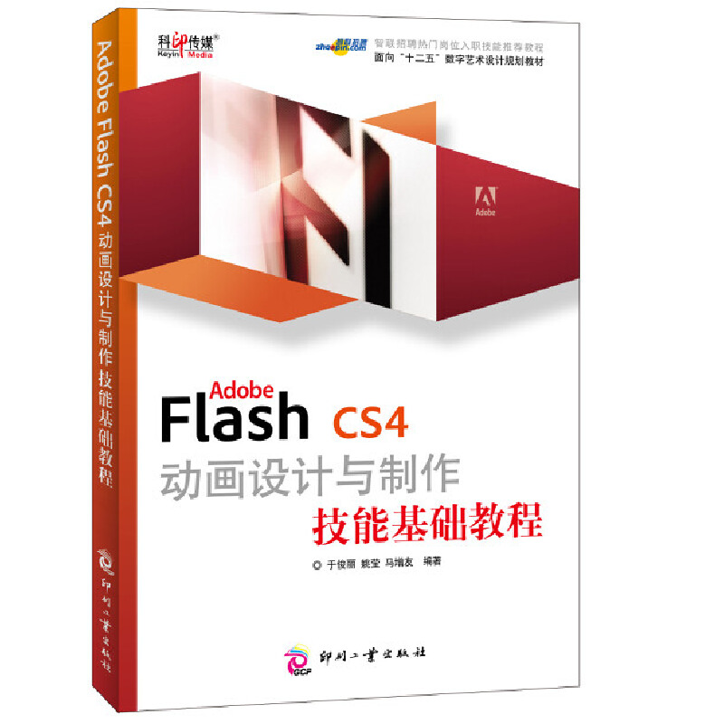 【当当网正版书籍】Adobe Flash CS4动画设计与制作技能基础教程