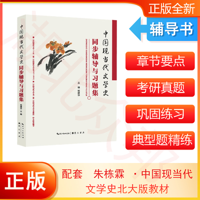 【当当网直营】中国现当代文学史同步辅导与习题集（含考研真题）适用钱理群《中国现代文学三十年》朱栋霖中国现代文学史