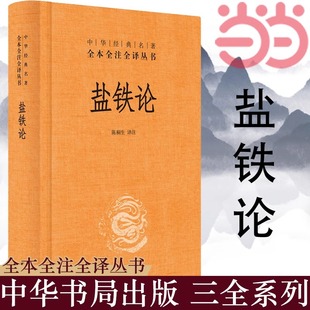 中华书局 书籍 中外名家经典 世界名著畅销图书籍文学社科书 著作 当当网正版 名著全本全注全译丛书 中华经典 盐铁论 陈桐生译注