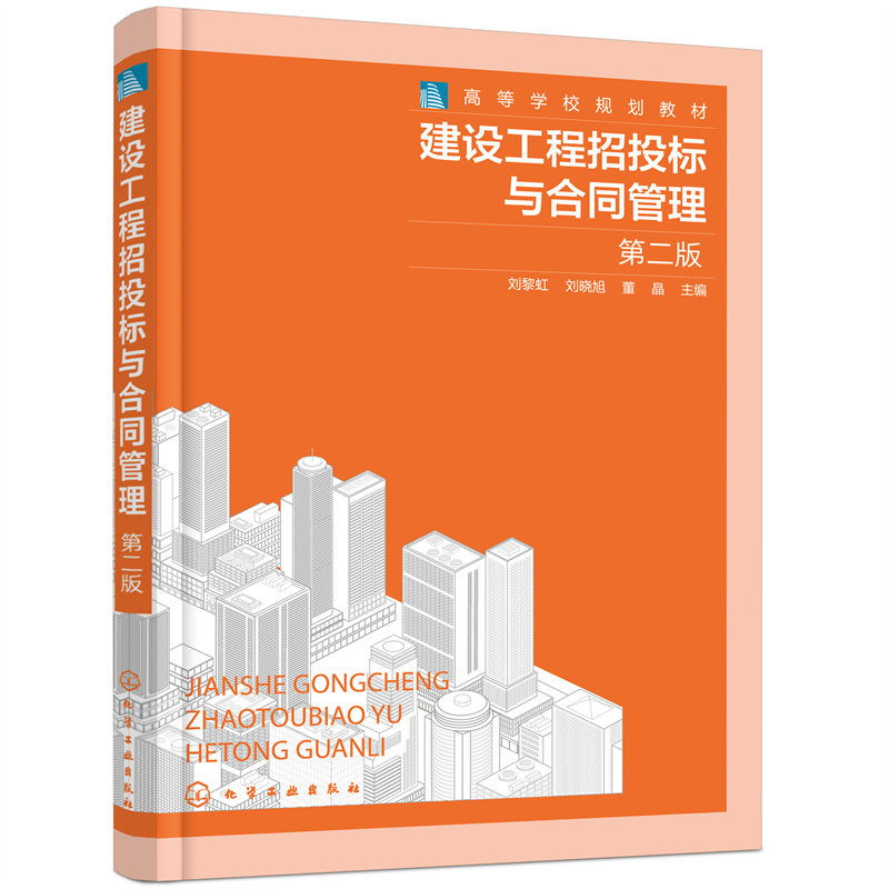 建设工程招投标与合同管理(刘黎虹)(第二版)