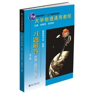 书籍 第二版 电磁学 光学和近代物理分册 当当网正版 大学物理通用教程·习题解答