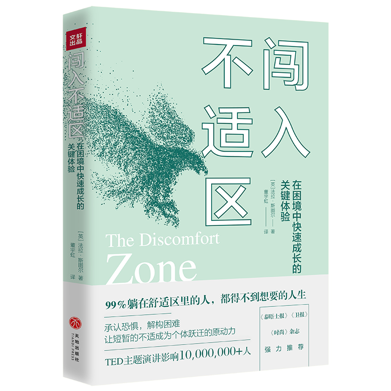 【当当网正版书籍】闯入不适区在困境中快速成长的关键体验；全英伦青年标杆人物的逆风成长课；TED主题演讲影响10,000,000+人。