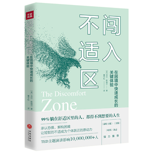 【当当网正版书籍】闯入不适区 在困境中快速成长的关键体验；全英伦青年标杆人物的逆风成长课；TED主题演讲影响10,000,000+人。