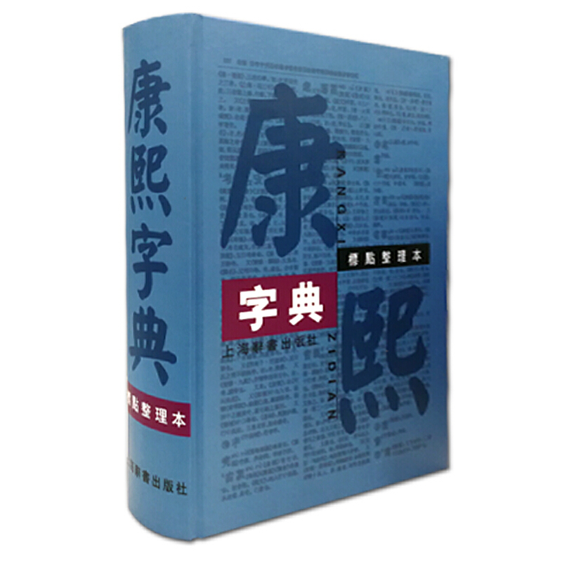 【当当网正版书籍】康熙字典（标点整理本）16开