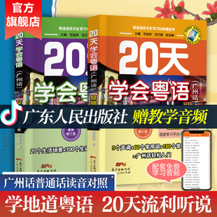 20天學(xué)會粵語廣州話系列 廣東話工具書 書籍 23年新版 零基礎(chǔ)入門學(xué)粵語拼音白話發(fā)音速成教程 交際篇全套兩冊 當(dāng)當(dāng)網(wǎng)正版 基礎(chǔ)篇