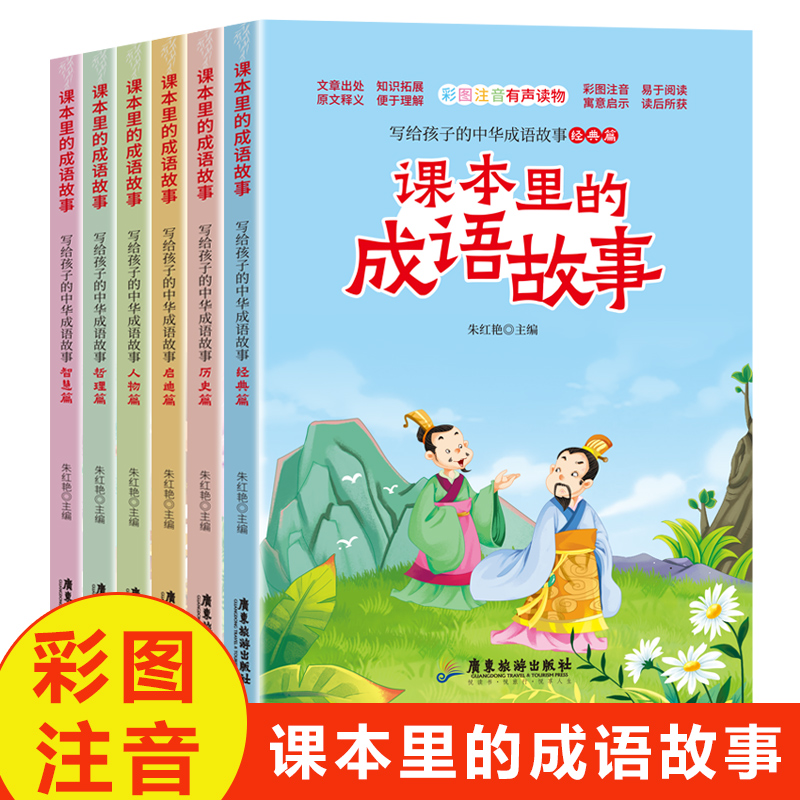 课本里的成语故事全6册彩图注音版有声读物综合提升语文核心素养全文注音小学1-3年级阅读中华传文化魅力儿童文学课外读物书籍高性价比高么？