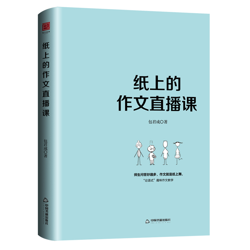 【当当网正版书籍】纸上的作文直播课包君成出版的书小学初中高中语文作文书中考素材初中我的文语方程式包成君文学素养有道精品课