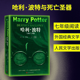 语文 收入温儒敏撰写 人民文学出版 哈利·波特与死亡圣器 教材推荐 语文七年级下名著阅读 社 导读