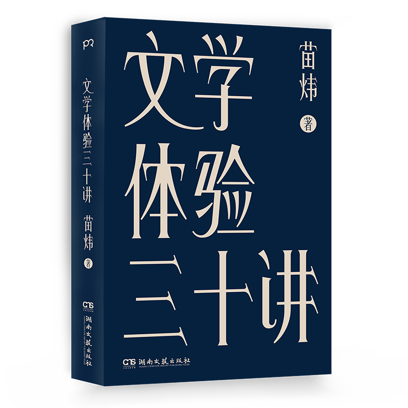 【当当网正版书籍】文学体验三十讲（三十个文学之夜，一剂心灵解药，一本书读懂数十部外国文学经典）【浦睿文化出品】