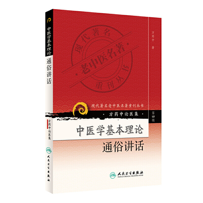 【当当网正版书籍】现代老中医名著重刊丛书（第四辑）·中医学基本理论通俗讲话