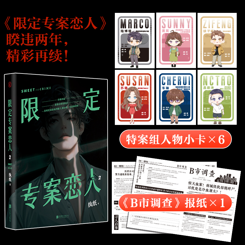 【当当网亲签版】限定专案恋人2纨纸著睽违两年精彩再续命案又起特案成员再度携手探寻伪善之下的真相高人气刑侦悬疑小说