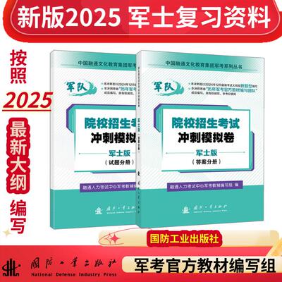 【军士版】军考复习资料 2025军官士官学校考学资料高中考军校考试教材历年真题试卷士官版 专升本2025融通人力考试中心国防工业
