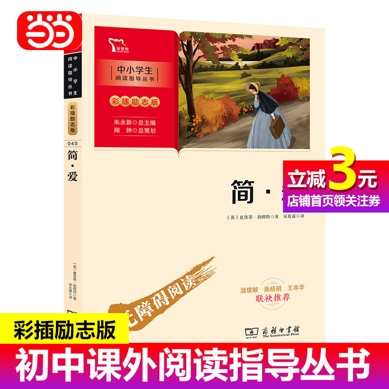 【当当网正版书籍】简爱 九年级下册推荐阅读(中小学生课外阅读指导丛书)彩插无障碍阅读 智慧熊图书怎么样,好用不?