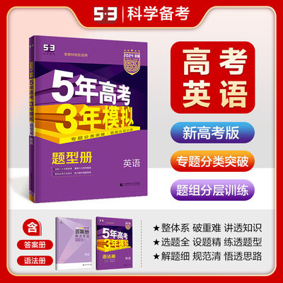 曲一线 2024B版 5年高考3年模拟 高考英语 新高考地区适用 53B版 高考总复习 五三