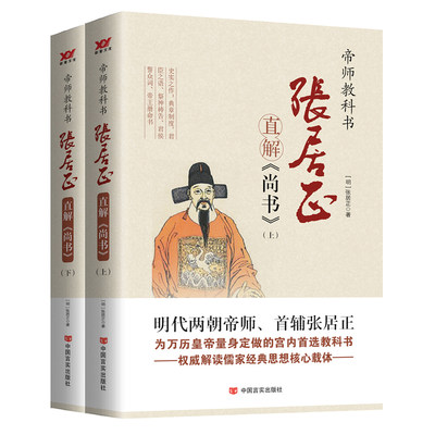 张居正直解《尚书》(上、下)中国教科书史上经典之作 明朝两代帝师 首辅张居正 专为皇帝所著 解读“五经”  古代开蒙教学，