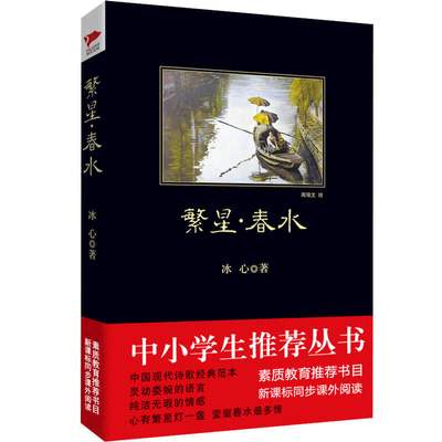 【当当网正版书籍】【正版】繁星春水 黑皮阅读 中小学生阅读名著 近13万名读者热评！