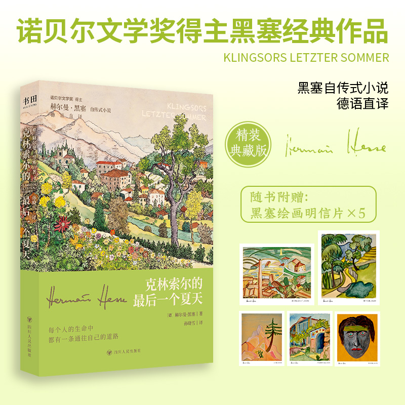 【当当网直营】克林索尔的最后一个夏天 精装刷边版 黑塞自传式小说 书口三边喷绘 精装典藏版 随书附赠五张黑塞绘画明信片