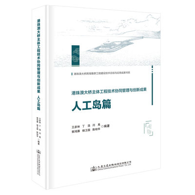 港珠澳大桥主体工程技术协同管理与创新成果  人工岛篇