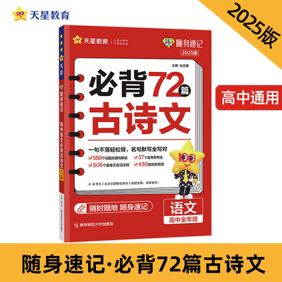 试题调研随身速记 高中语文必背古诗文72篇 2025年新版 天星教育