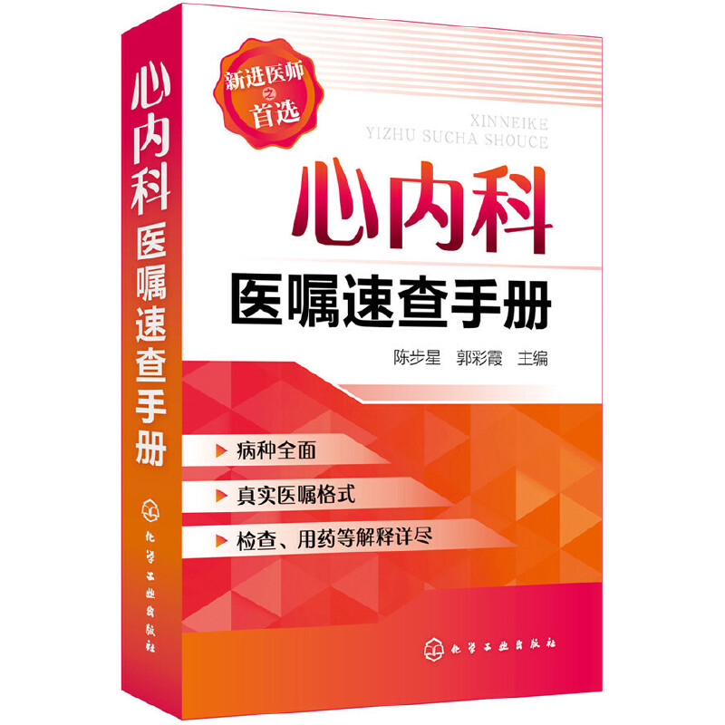 【当当网正版书籍】心内科医嘱速查手册 书籍/杂志/报纸 内科学 原图主图