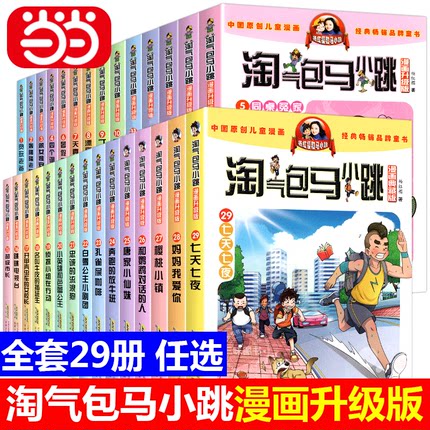 【当当网正版书籍】淘气包马小跳漫画升级版系列全套29册小学生课外阅读书籍三四五六年级6漫画书15岁杨红樱新书七天七夜儿童文学