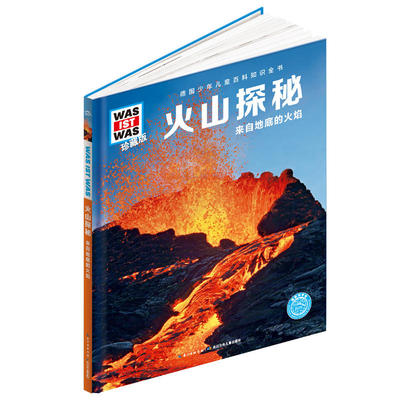 【当当网正版书籍】什么是什么-珍藏版：火山探秘彩图版科普百科知识全书 青少年版全套百科全书儿童6-12岁儿童读物