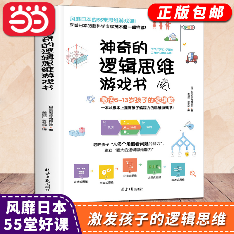 【当当网正版书籍】神奇的逻辑思维游戏书儿童编程训练5-13岁益智游戏提高数学逻辑思维训练能力专注左右脑开发提升专注力趣味童书 书籍/杂志/报纸 益智游戏/立体翻翻书/玩具书 原图主图