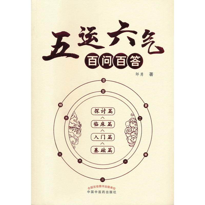 【当当网正版书籍】五运六气百问百答