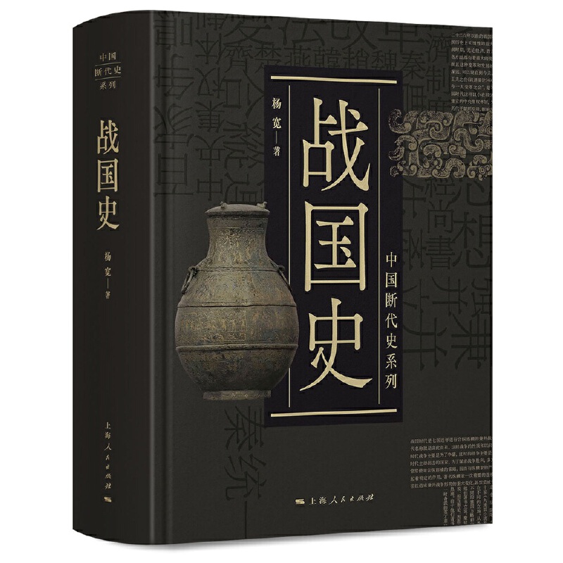 【当当网正版书籍】中国断代史系列：战国史