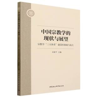 基础与始点 中国宗教学 现状与展望——宗教学 三大体系 建设