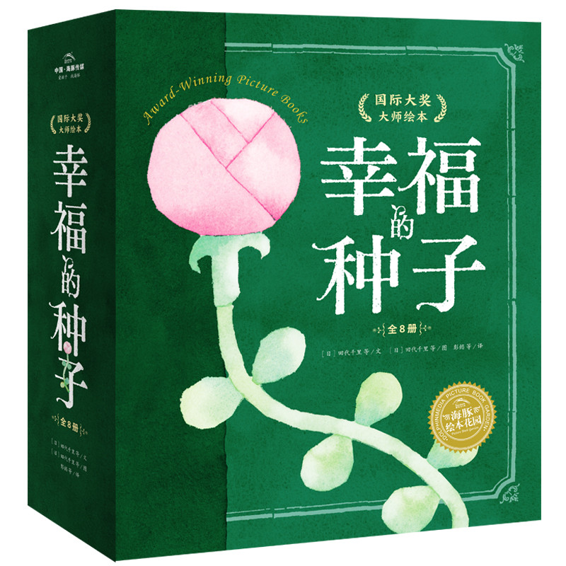 【当当网正版书籍】幸福的种子·大师绘本（精装全8册，用爱的语言，与全世界孩子共读的幸福力绘本）