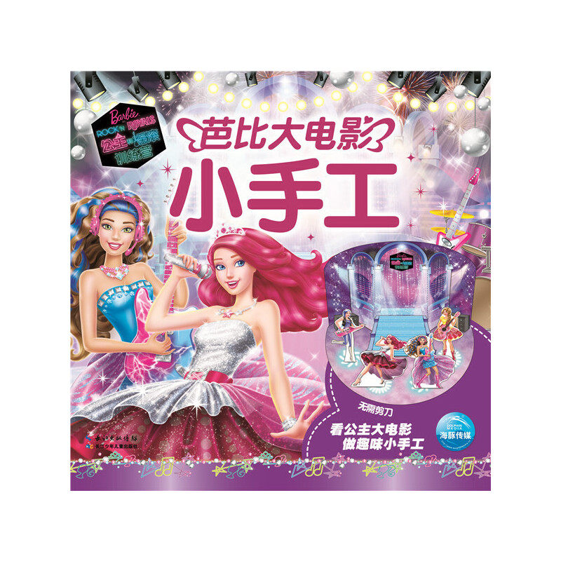 芭比大电影小手工:公主和摇滚训练营