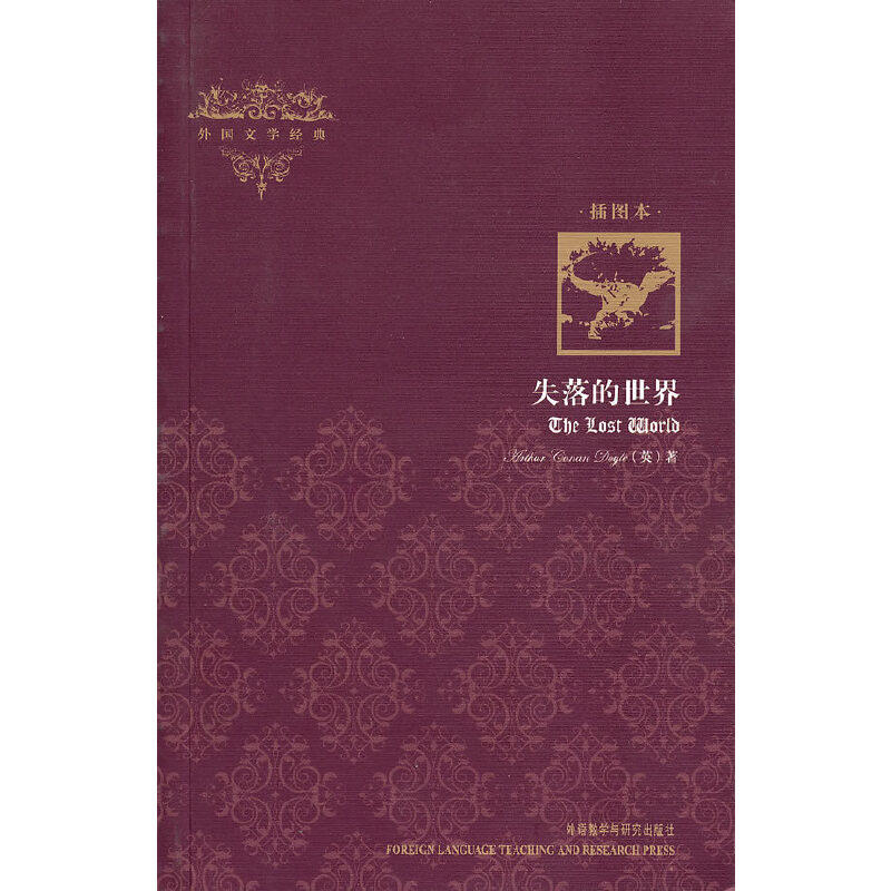 【当当网正版书籍】失落的世界(外国文学经典)(插图本)——高品质文学
