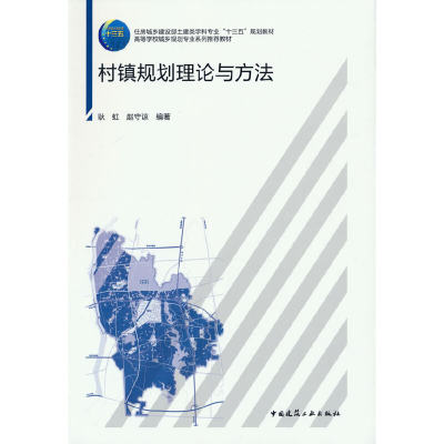 【当当网正版书籍】村镇规划理论与方法